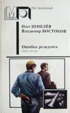 Ошибка резидента. Книга 2