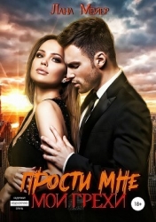 Прости мне мои грехи. Книга 1