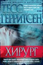 Смерть под ножом хирурга