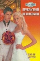 Прекрасный незнакомец