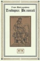 Теодорих Великий