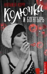 Колючка и богатырь (СИ)