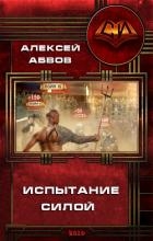 Испытание Силой (СИ)