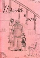 Мальчик в шкафу (СИ)