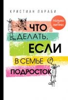 Что делать, если в семье подросток