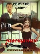 Жена по завещанию или босс для хакера (СИ)