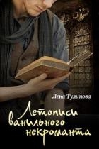 Летописи Ванильного некроманта. Том первый (СИ)