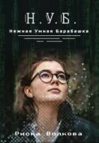 Нуб. Нежная, умная барабашка (СИ)
