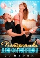 Пятерняшки для фитоняшки (СИ)
