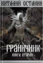 Граничник-2 (СИ)