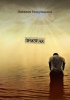 Призрак (СИ)