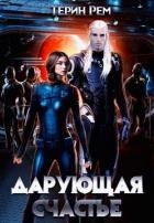 Дарующая счастье (СИ)