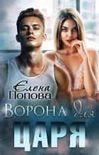 Ворона для Царя (СИ)