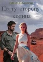 По ту сторону солнца (СИ)