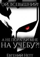 А не пора ли мне НА УЧЁБУ?! (СИ)