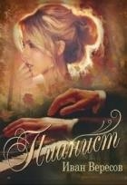 Пианист. Осенняя песнь (СИ)