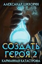 Карманная катастрофа (СИ)