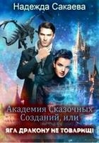 Академия Сказочных Созданий, или Яга дракону не товарищ! (СИ)
