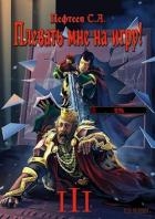 Плевать мне на игру! Темная душа (СИ)