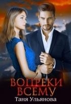 Вопреки всему (СИ)