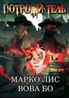 Роркх. Потрошитель (СИ)