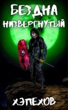Низвергнутый (СИ)