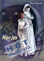Когда нет выбора (СИ)