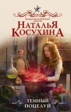 Темный поцелуй (СИ)