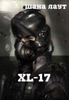 Xl-17 (СИ)