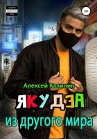 Якудза из другого мира. Трилогия (СИ)