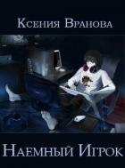 Наемный Игрок (СИ)