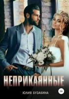Неприкаянные (СИ)