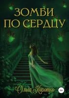 Зомби по сердцу (СИ)