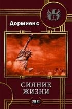 Сияние жизни (СИ)