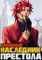 Законный наследник престола (СИ)
