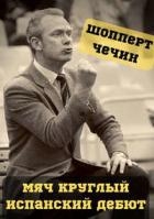 Мяч круглый. Испанский дебют (СИ)