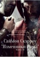 Изменники Рима (ЛП)