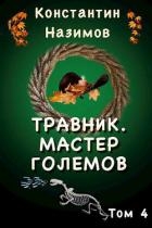 Мастер големов (СИ)