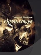 Смерть Кощея (СИ)