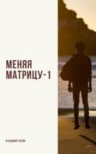 Меняя матрицу-1 (СИ)
