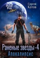 Апокалипсис (СИ)