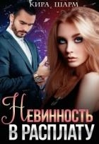 Невинность в расплату (СИ)