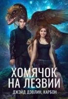Хомячок на лезвии. Дилогия (СИ)
