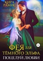 Фея для тёмного эльфа. Поцелуй любви (СИ)