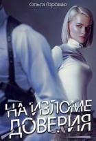 На изломе доверия (СИ)