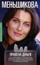 Право на деньги. Кого любят деньги. Можно ли их приручить. Испытания и провокации. Кастовая система.