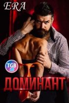 Доминант (СИ)
