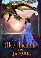 (Не) Лишняя для дракона (СИ)