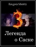 Легенда о Саске 3 (СИ)