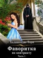 Фаворитка по контракту. Часть первая (СИ)